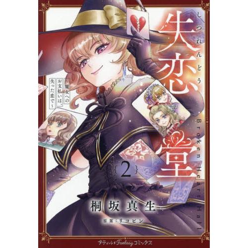 失恋堂〜魔女へのお支払いは、失 / 桐坂真生