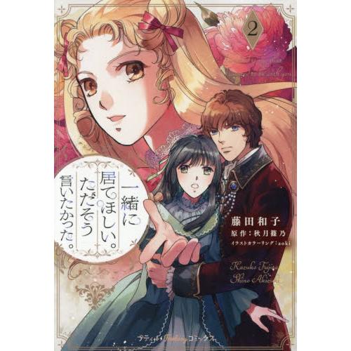 一緒に居てほしい。ただそう言いたかっ　２ / 藤田和子（漫画家