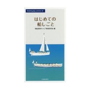 はじめての船しごと / 商船高専キャリア教育｜books-ogaki