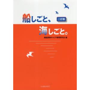 船しごと、海しごと。　２訂版 / 商船高専キャリア教育｜books-ogaki