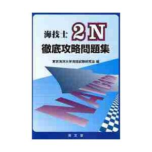 海技士２Ｎ徹底攻略問題集 / 東京海洋大学海技試験｜books-ogaki