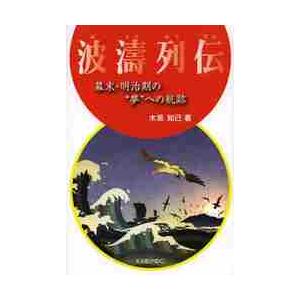 波濤列伝　幕末・明治期の“夢”への航跡 / 木原　知己　著