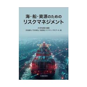海・船・資源のためのリスクマネジメント / 大河内美香