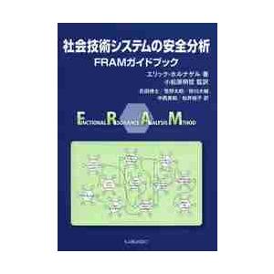 社会技術システムの安全分析　ＦＲＡＭガイドブック / エリック・ホルナゲル／著　小松原明哲／監訳　氏...