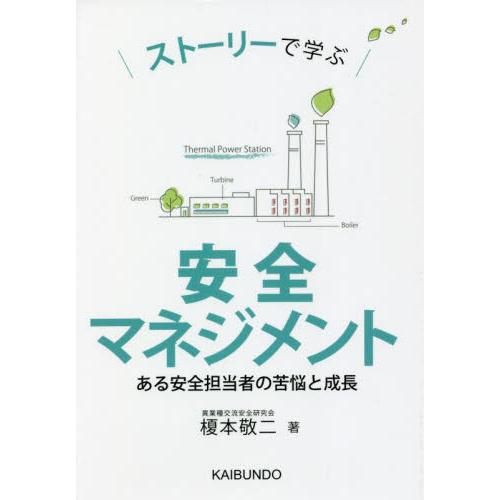 ストーリーで学ぶ安全マネジメント　ある安全担当者の苦悩と成長 / 榎本　敬二　著