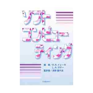 ソフトコンピューティング / Ｒ．Ｒ．イェーガ／編　Ｌ．Ａ．ザデー／編　浅居喜代治／監訳