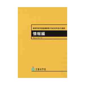 高等学校学習指導要領〈平成３０年告示〉解説　情報編｜books-ogaki