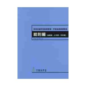 特別支援学校教育要領・学習指導要領解説　総則編〈幼稚部・小学部・中学部〉｜京都 大垣書店オンライン