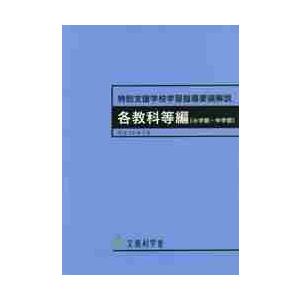 特別支援学校学習指導要領解説　各教科等編〈小学部・中学部〉