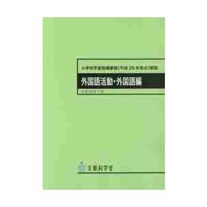 小学校学習指導要領〈平成２９年告示〉解説　外国語活動・外国語編