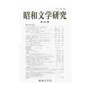 昭和文学研究　第８０集