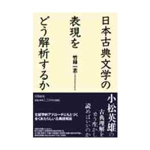 日本古典文学の表現をどう解析するか / 竹林一志／著