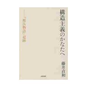 構造主義のかなたへ−『源氏物語』追跡 / 藤井　貞和　著