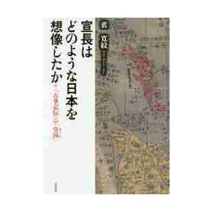 宣長はどのような日本を想像したか　『古事記伝』の「皇国」 / ベ　寛紋　著