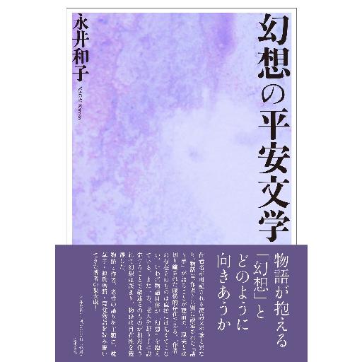 幻想の平安文学 / 永井　和子　著