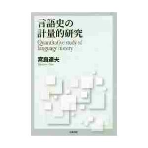 言語史の計量的研究 / 宮島　達夫　著