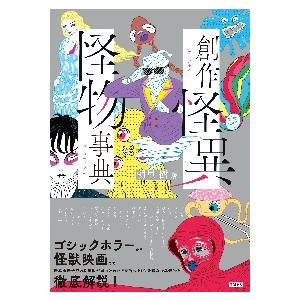 創作怪異怪物事典 / 朝里　樹　著