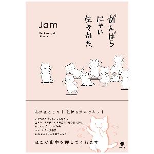 がんばらにゃい生きかた / Ｊａｍ　イラスト・文