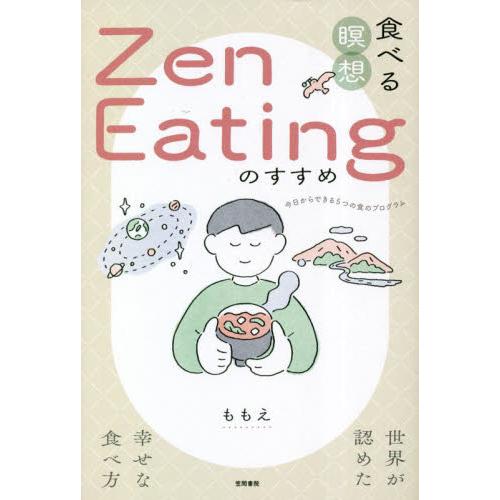 食べる瞑想Ｚｅｎ　Ｅａｔｉｎｇのすすめ　世界が認めた幸せな食べ方 / ももえ　著