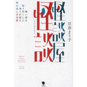 怪談屋怪談　怖い話を知り尽くした１８人が語る舞台裏と実体験 / 川奈まり子｜books-ogaki