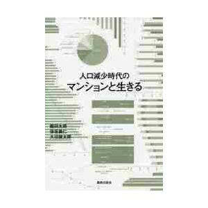 人口減少時代のマンションと生きる / 飯田　太郎　他著