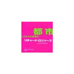 都市　この小さな惑星の / Ｒ．ロジャース　他