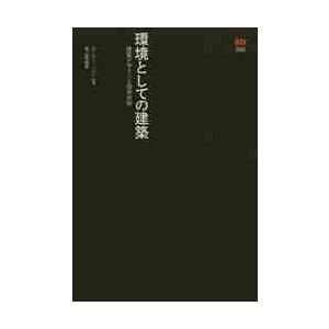 環境としての建築　建築デザインと環境技術　新装版 / Ｒ．バンハム　著