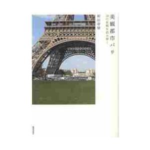 美観都市パリ　１８の景観を読み解く / 和田幸信／著