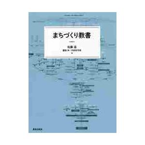 まちづくり教書 / 佐藤　滋　他編