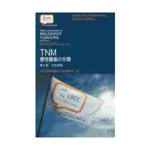TNM悪性腫瘍の分類 第8版 日本語版 TNM悪性腫瘍の分類 第8版 日本語版 - メルカリ