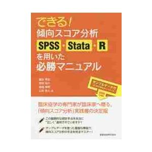 できる！傾向スコア分析ＳＰＳＳ・Ｓｔａｔａ・Ｒを用いた必勝マニュアル / 康永　秀生　他著