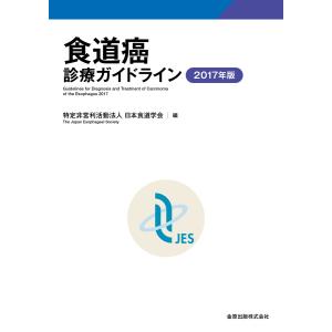 食道癌診療ガイドライン 2017年版 / 日本食...の商品画像