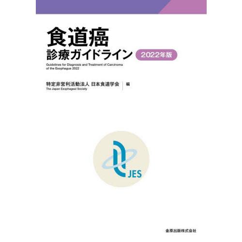 食道癌診療ガイドライン　２０２２年版 / 日本食道学会　編