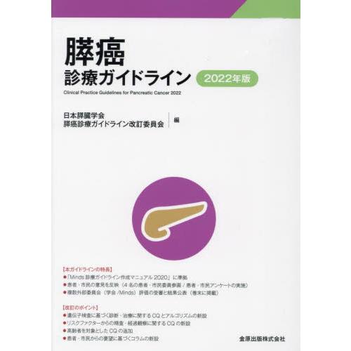 膵癌診療ガイドライン　２０２２年版 / 日本膵臓学会　編