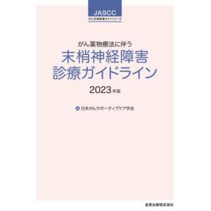 がん薬物療法に伴う末梢神経障害診療ガイドライン　２０２３年版 / 日本がんサポーティブ｜books-ogaki