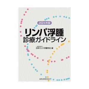 リンパ浮腫診療ガイドライン　２０２４年版 / 日本リンパ浮腫学会