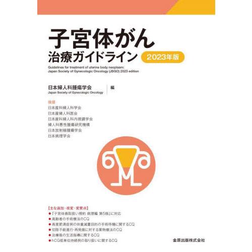 子宮体がん治療ガイドライン　２０２３年版 / 日本婦人科腫瘍学会