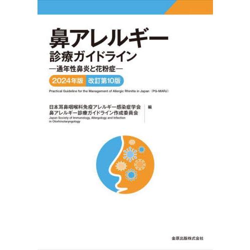鼻アレルギー診療ガイドライン　通年性鼻炎と花粉症　２０２４年版 / 日本耳鼻咽喉科免