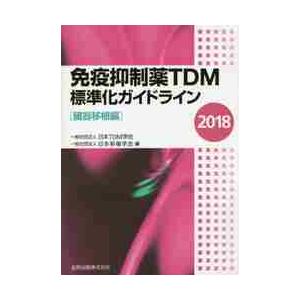 免疫抑制薬ＴＤＭ標準化ガイドライン　２０１８臓器移植編 / 日本ＴＤＭ学会　編｜books-ogaki