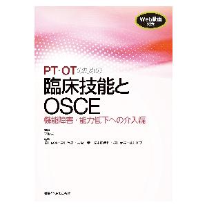 ＰＴ・ＯＴのための臨床技能とＯＳＣＥ　機能障害・能力低下への介入編 / 才藤　栄一　監修