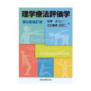 理学療法評価学　第６版補訂版 / 松澤　正　著