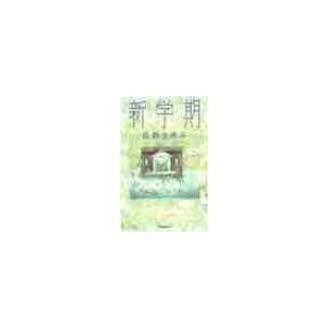 新学期 / 長野まゆみ／〔著〕