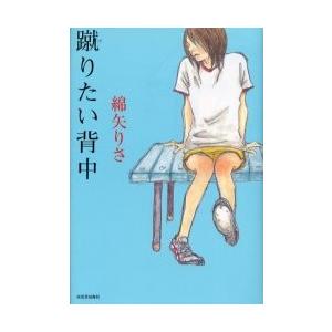 蹴りたい背中 / 綿矢　りさ　著