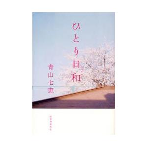 ひとり日和 / 青山七恵／著｜books-ogaki