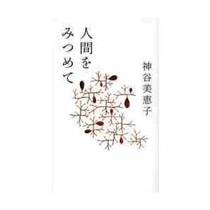 人間をみつめて 神谷美恵子 Bk Bookfanプレミアム 通販 Yahoo ショッピング