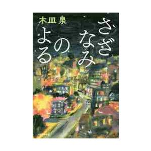 さざなみのよる / 木皿　泉　著