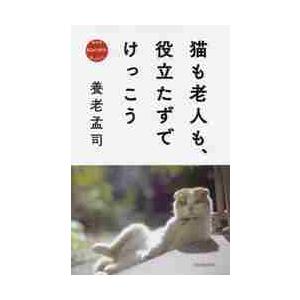 猫も老人も、役立たずでけっこう　ＮＨＫネコメンタリー猫も、杓子も。 / 養老　孟司　著