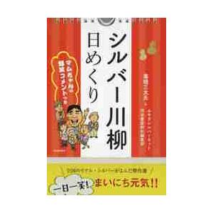 日めくり　シルバー川柳 / 毒蝮三太夫