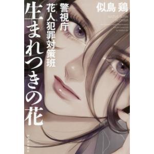 生まれつきの花　警視庁花人犯罪対策班 / 似鳥　鶏　著