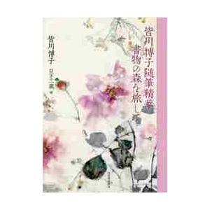書物の森を旅して / 皆川博子/著 日下三蔵/編の商品画像